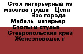 Стол интерьерный из массива груша › Цена ­ 85 000 - Все города Мебель, интерьер » Столы и стулья   . Ставропольский край,Железноводск г.